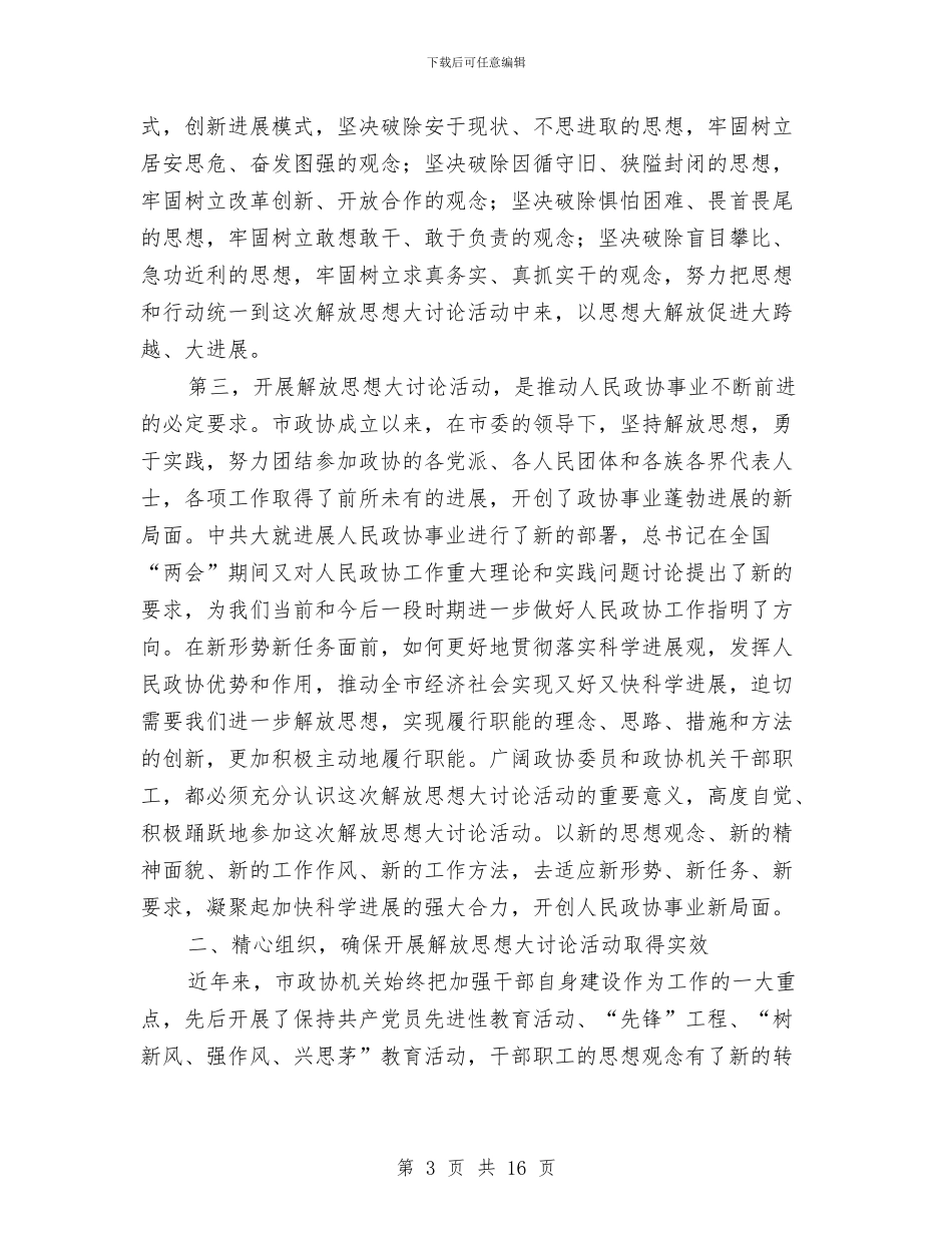 政协解放思想动员会讲话与政协调研汇报会的讲话汇编_第3页