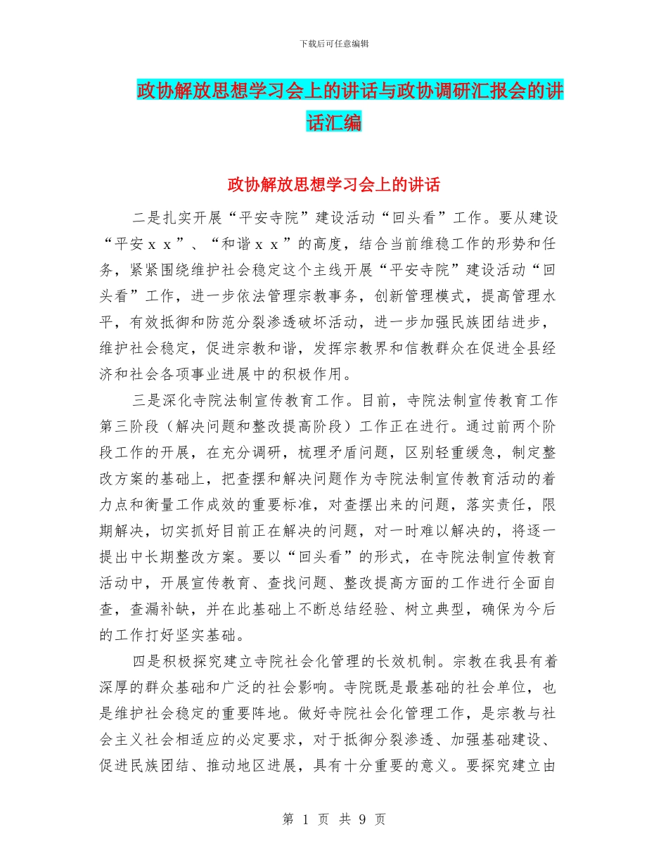 政协解放思想学习会上的讲话与政协调研汇报会的讲话汇编_第1页