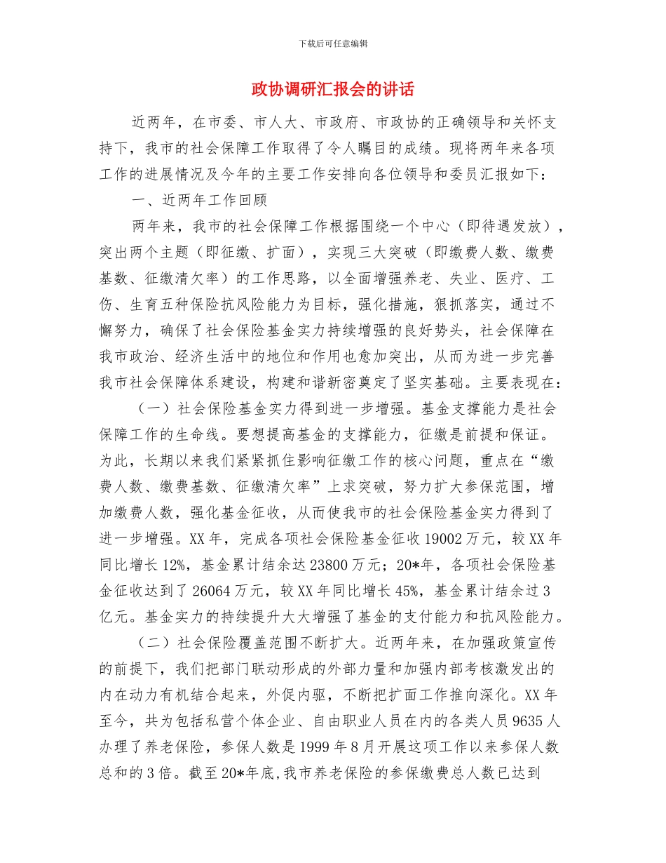 政协解放思想学习会上的讲话与政协调研汇报会的讲话汇编_第3页