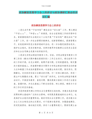 政协解放思想学习会上的讲话与政协调研汇报会的讲话汇编