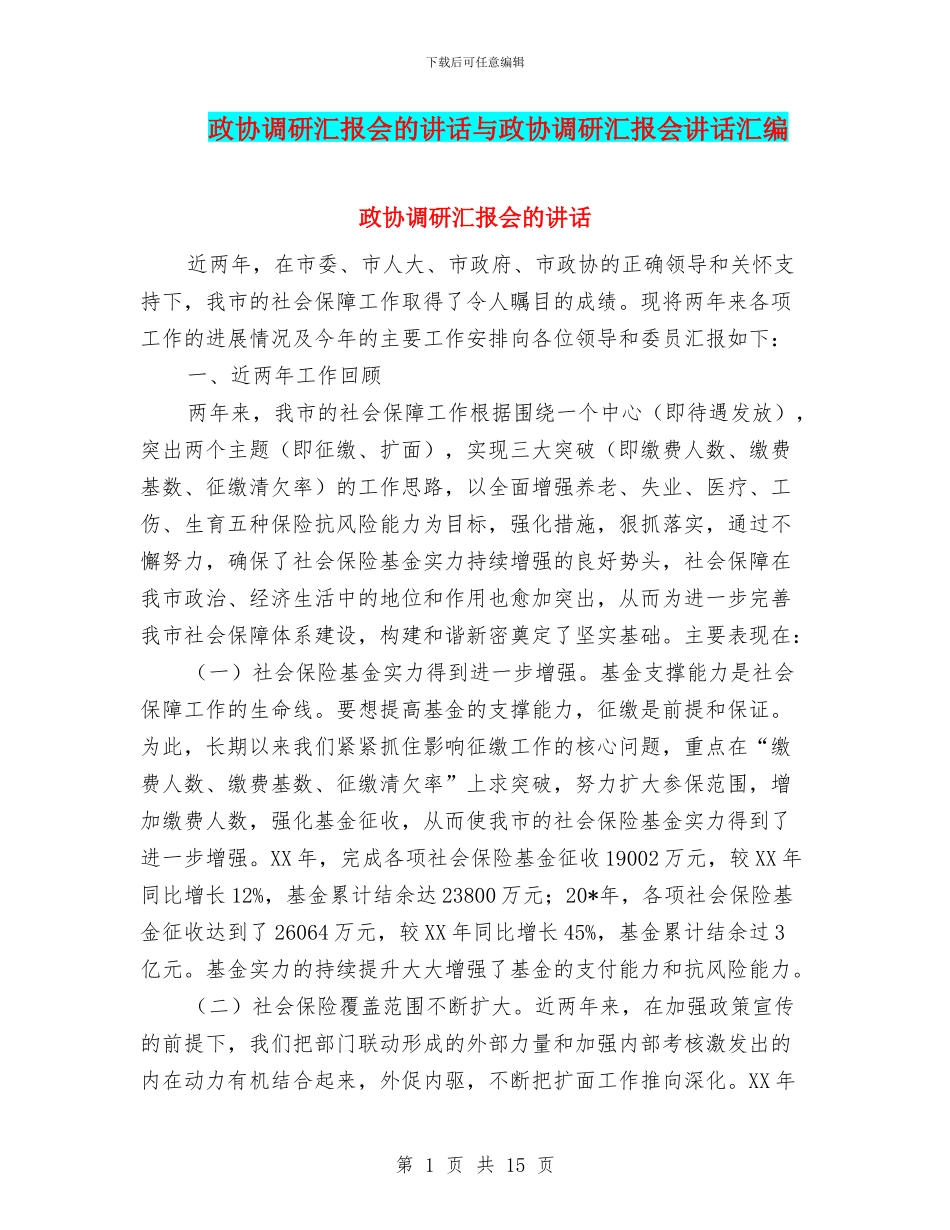 政协调研汇报会的讲话与政协调研汇报会讲话汇编_第1页