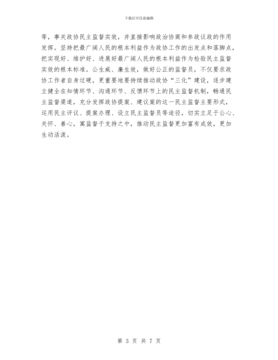 政协自身建设经验材料与政工部领导先教活动党性剖析材料汇编_第3页