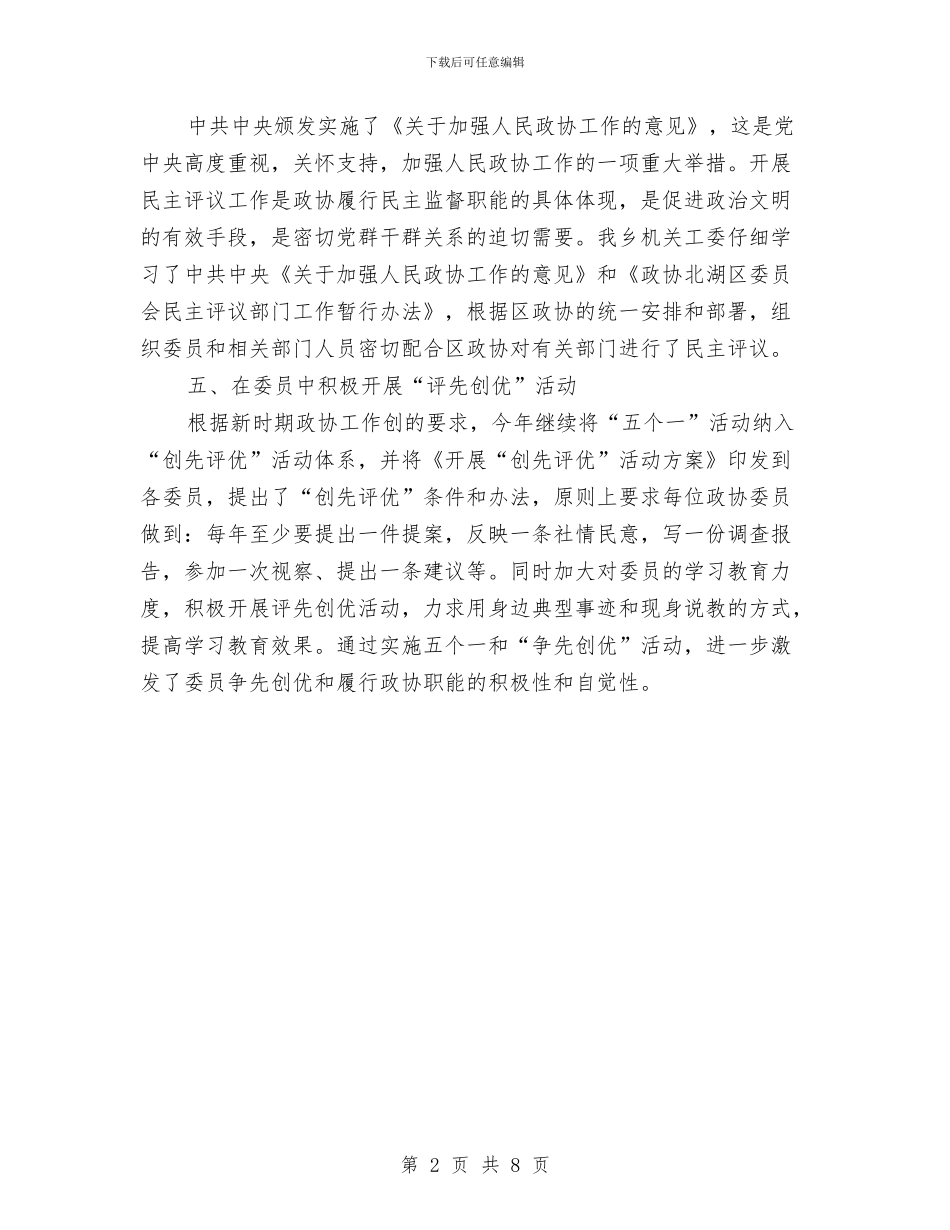 政协领导文明教育工作总结与政协领导班子2024年度工作总结汇编_第2页