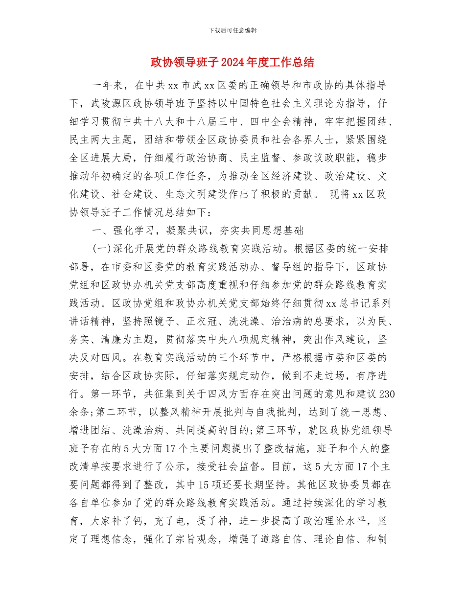 政协领导文明教育工作总结与政协领导班子2024年度工作总结汇编_第3页