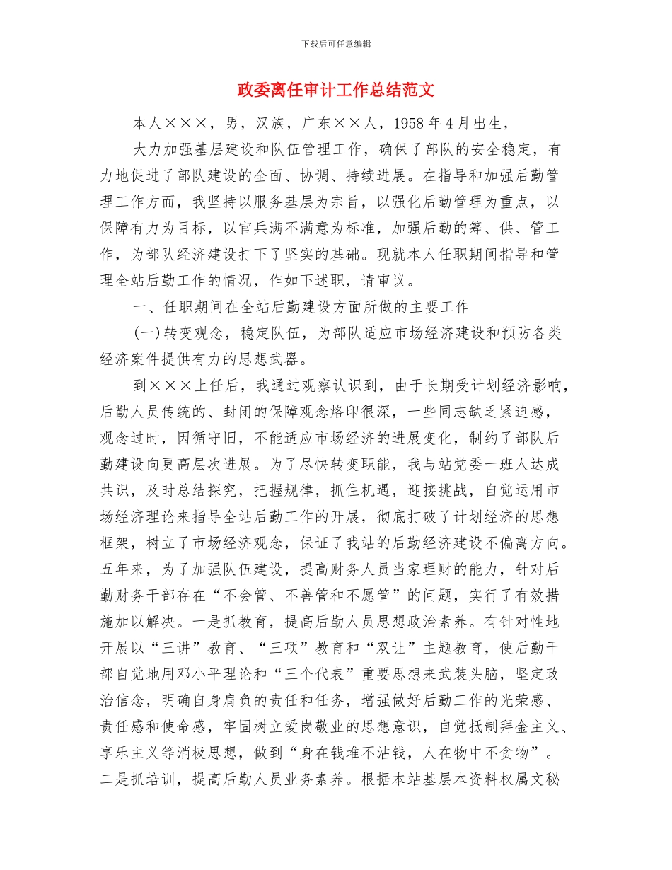 政协领导文明教育工作总结与政委离任审计工作总结范文汇编_第3页