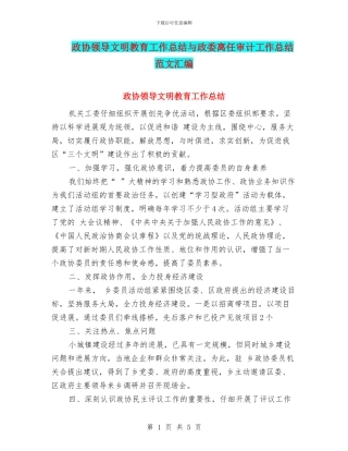 政协领导文明教育工作总结与政委离任审计工作总结范文汇编