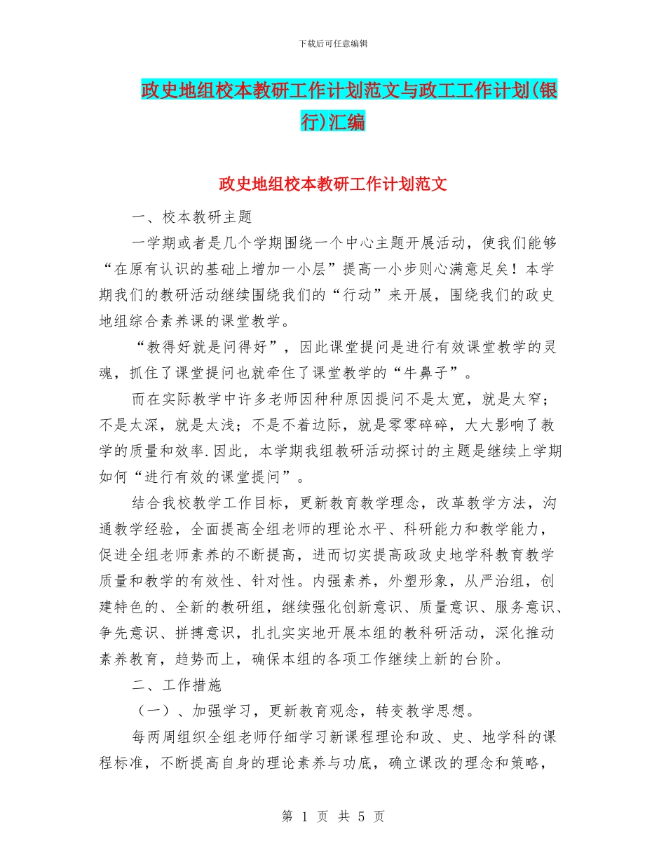 政史地组校本教研工作计划范文与政工工作计划汇编.doc_第1页