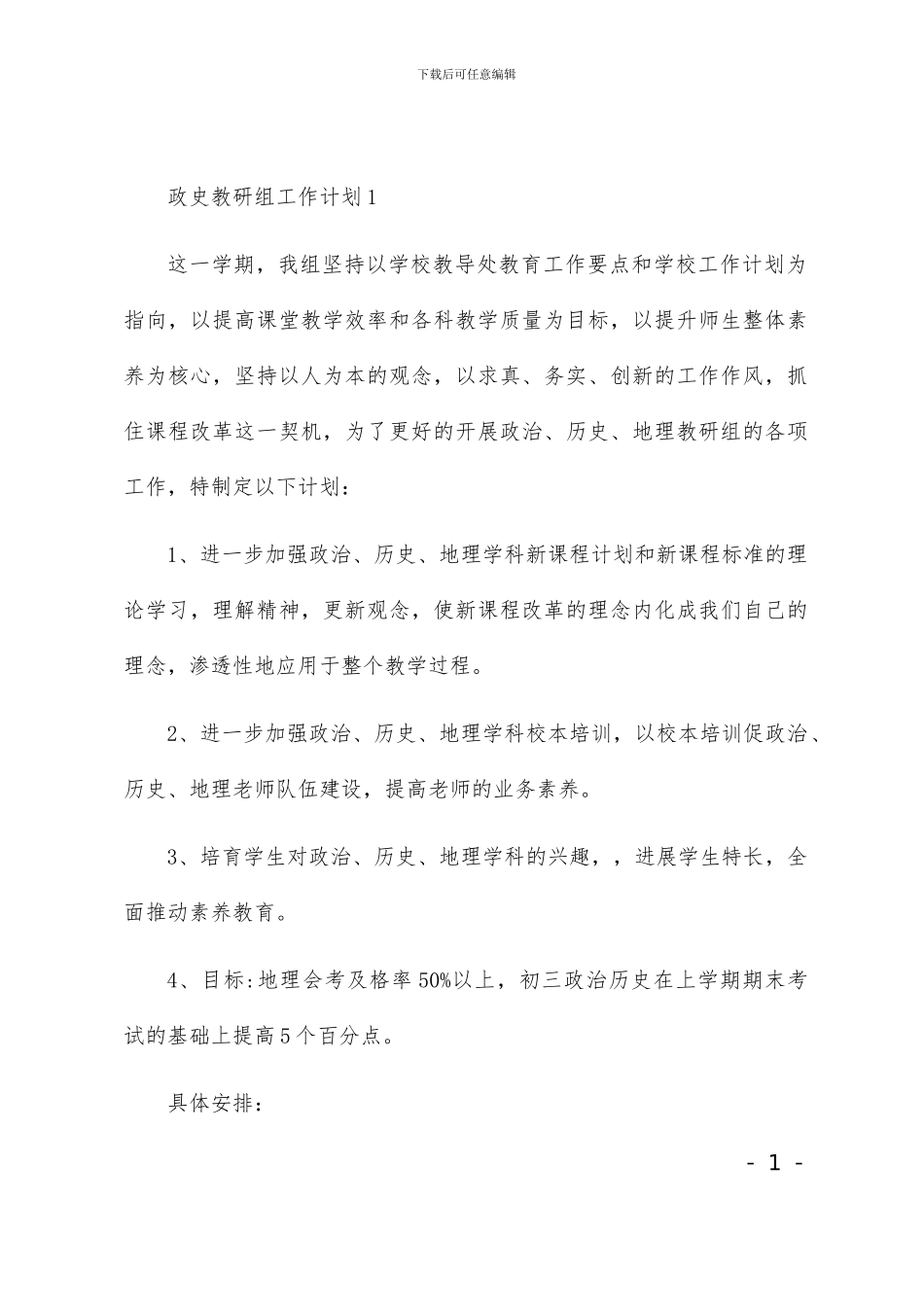 政史教研组工作计划3篇_第1页
