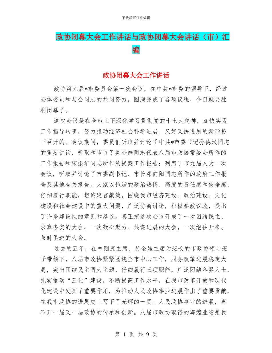 政协闭幕大会工作讲话与政协闭幕大会讲话汇编_第1页