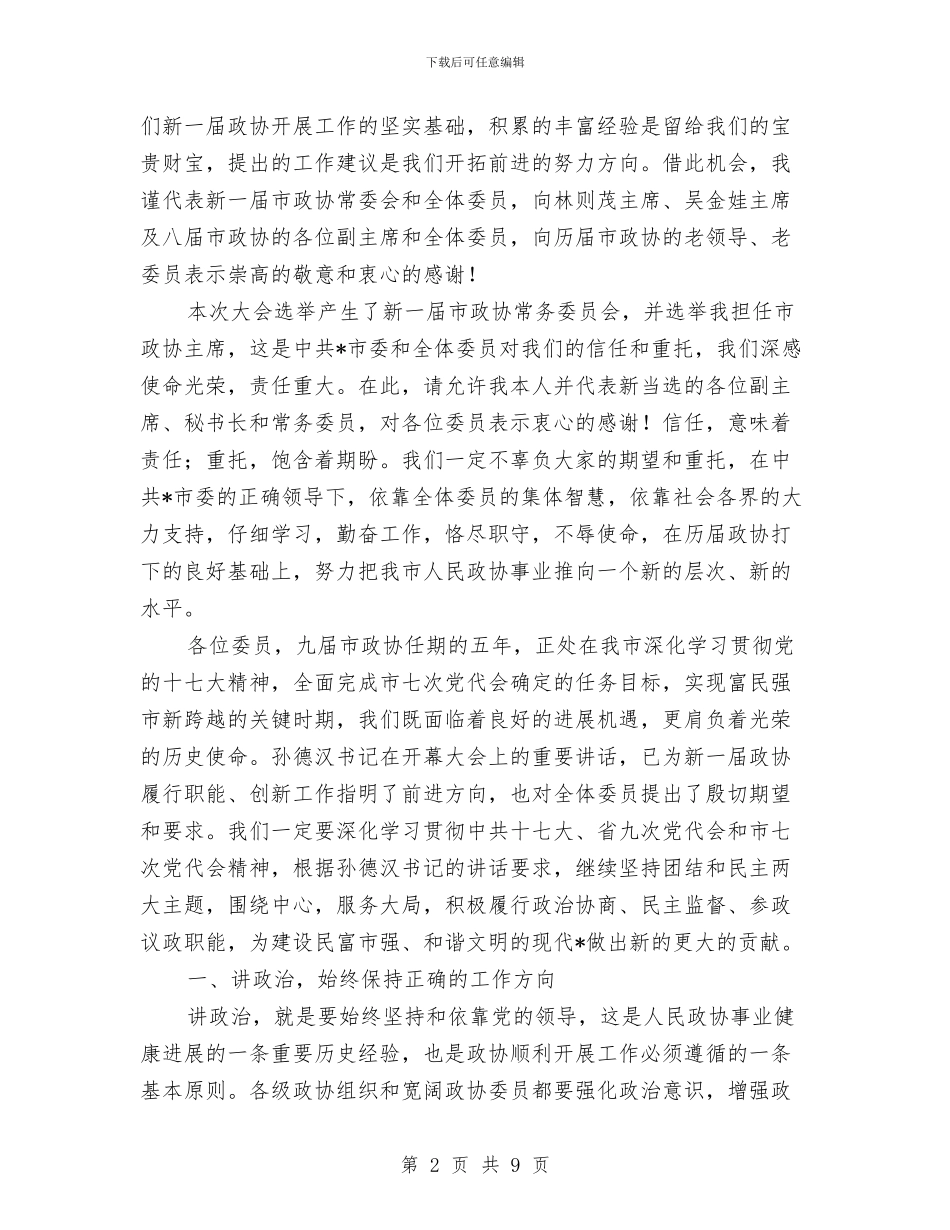 政协闭幕大会工作讲话与政协闭幕大会讲话汇编_第2页