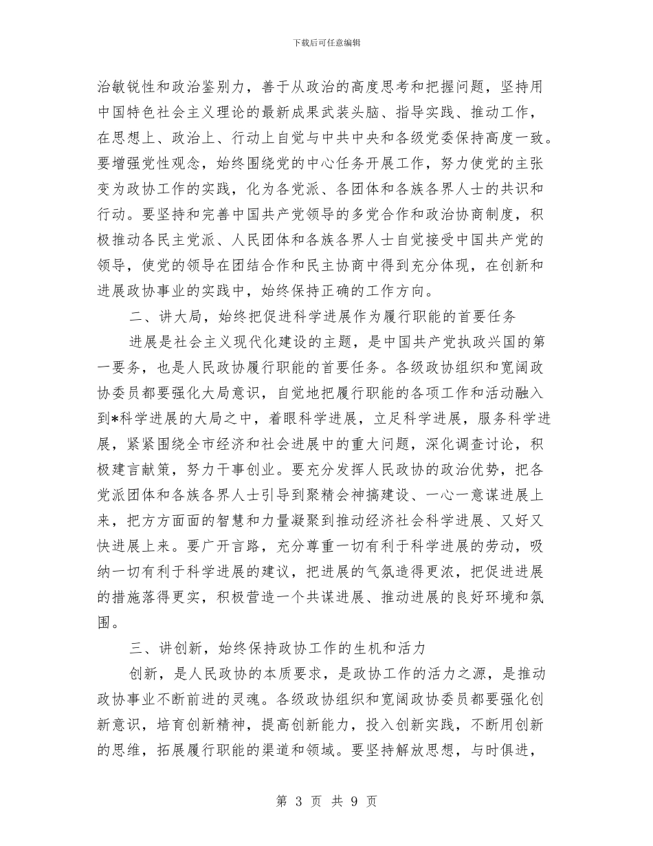 政协闭幕大会工作讲话与政协闭幕大会讲话汇编_第3页