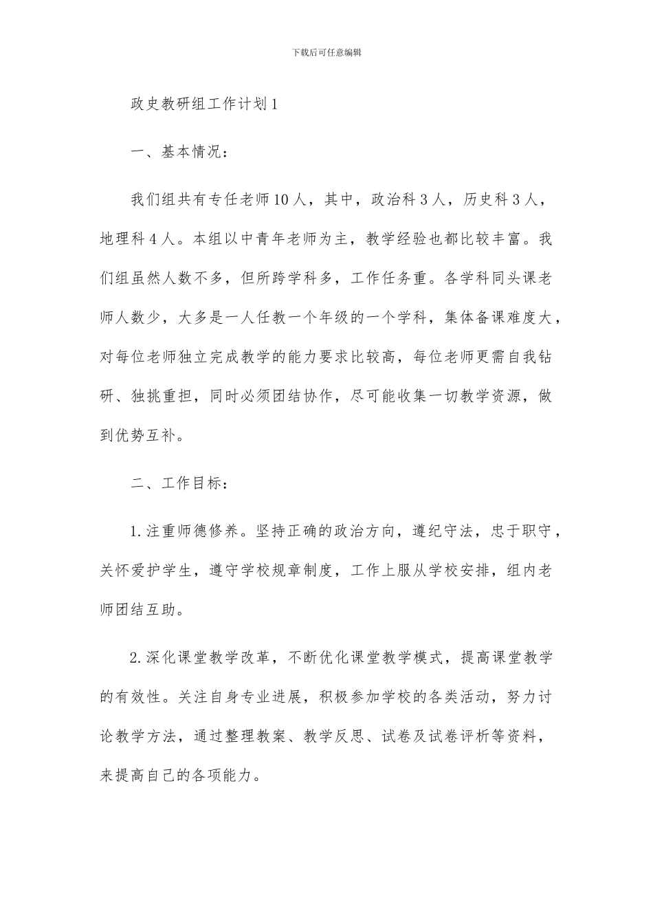 政史教研组工作计划三篇_第1页