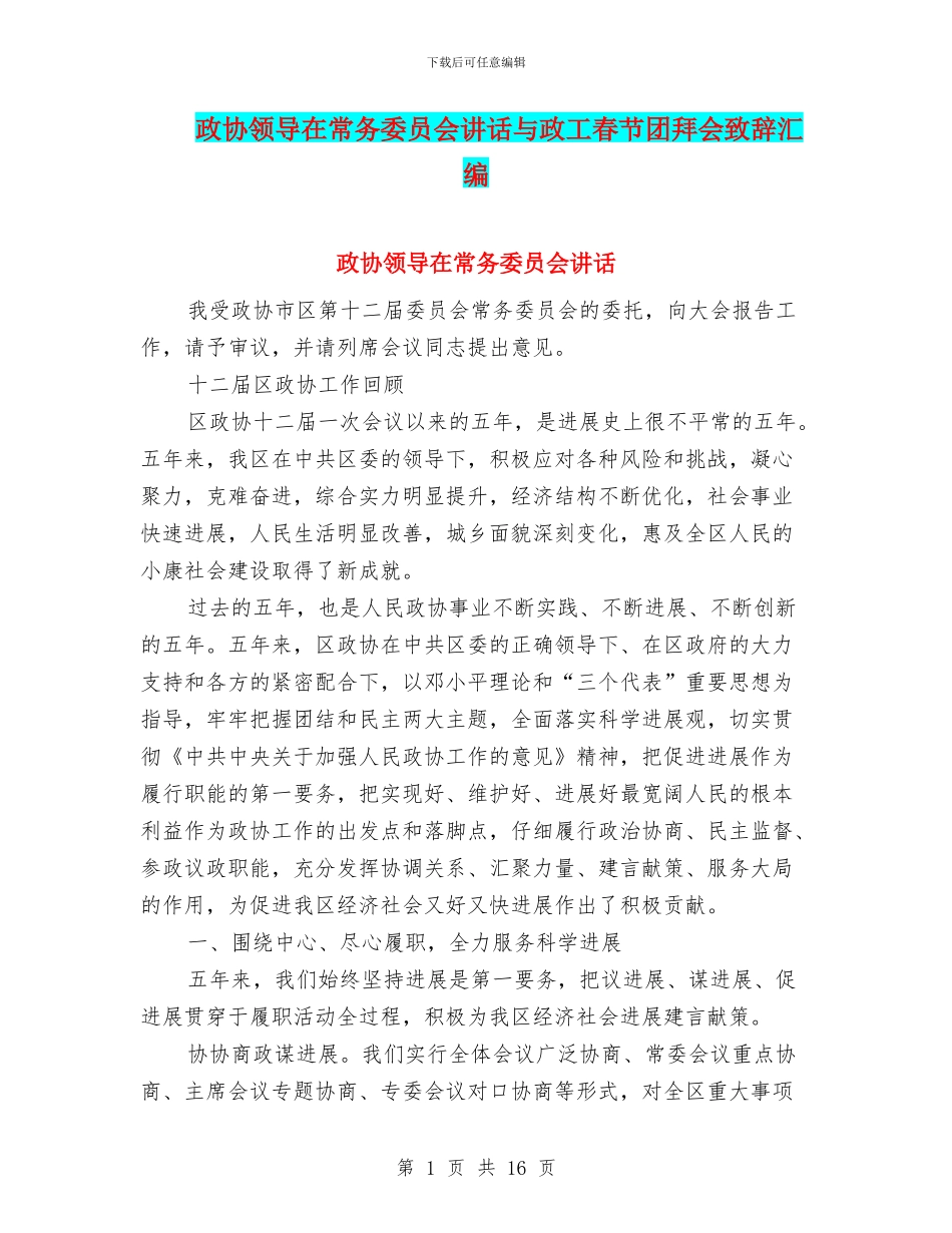 政协领导在常务委员会讲话与政工春节团拜会致辞汇编_第1页