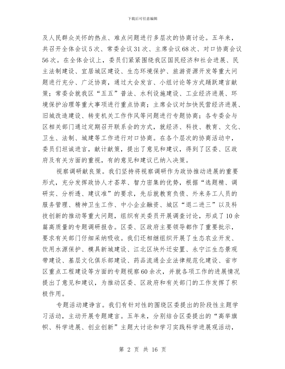 政协领导在常务委员会讲话与政工春节团拜会致辞汇编_第2页