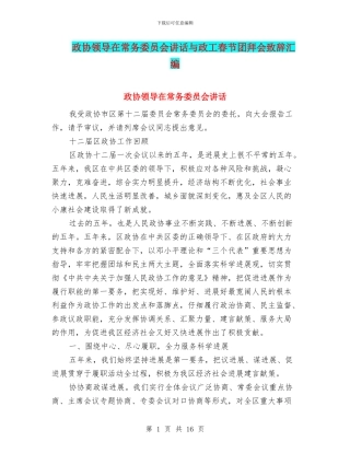 政协领导在常务委员会讲话与政工春节团拜会致辞汇编