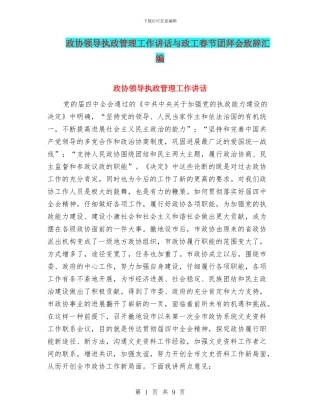 政协领导执政管理工作讲话与政工春节团拜会致辞汇编