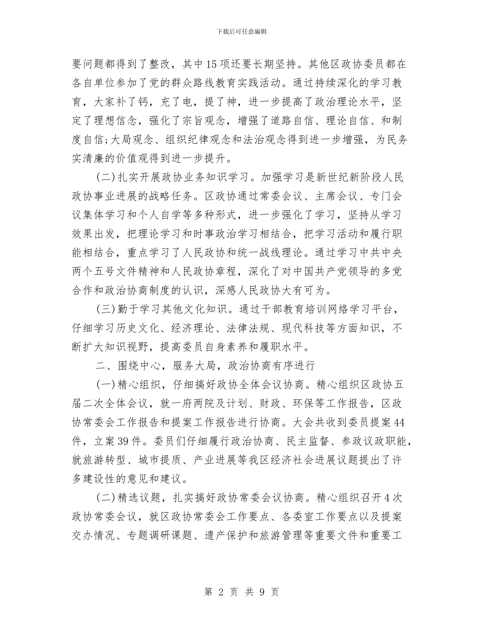 政协领导班子2024年度工作总结与政委离任审计工作总结范文汇编_第2页