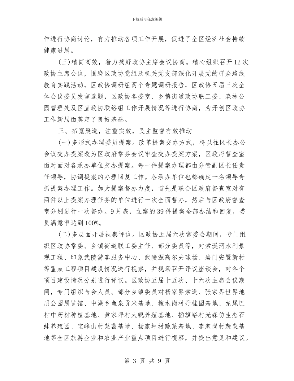 政协领导班子2024年度工作总结与政委离任审计工作总结范文汇编_第3页