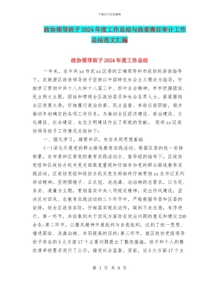 政协领导班子2024年度工作总结与政委离任审计工作总结范文汇编