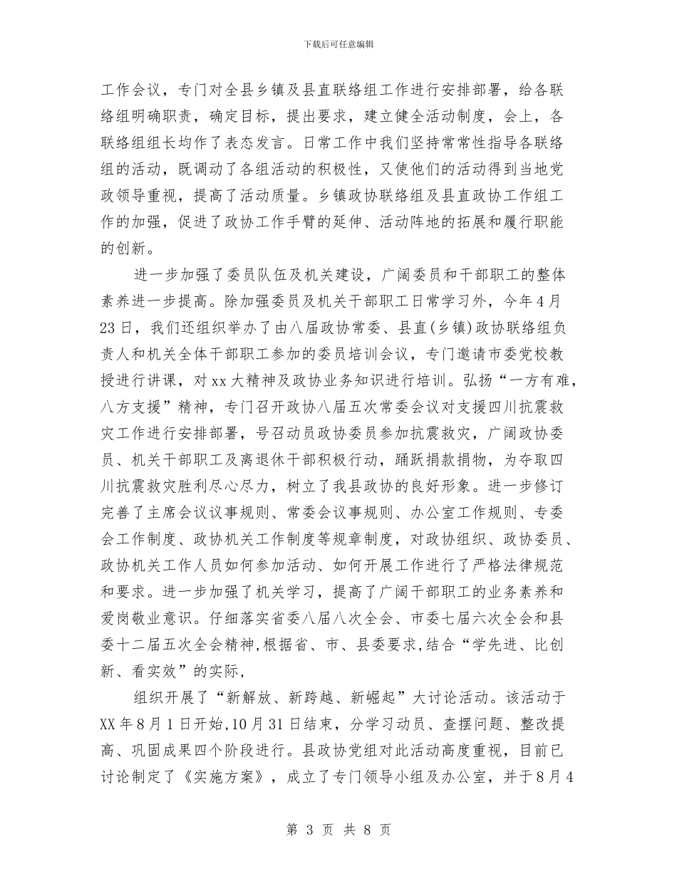 政协领导在离退休老干部座谈会上的讲话稿与政委离任审计工作总结范文汇编_第3页
