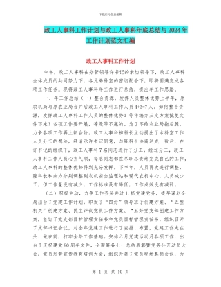 政工人事科工作计划与政工人事科年底总结与2024年工作计划范文汇编