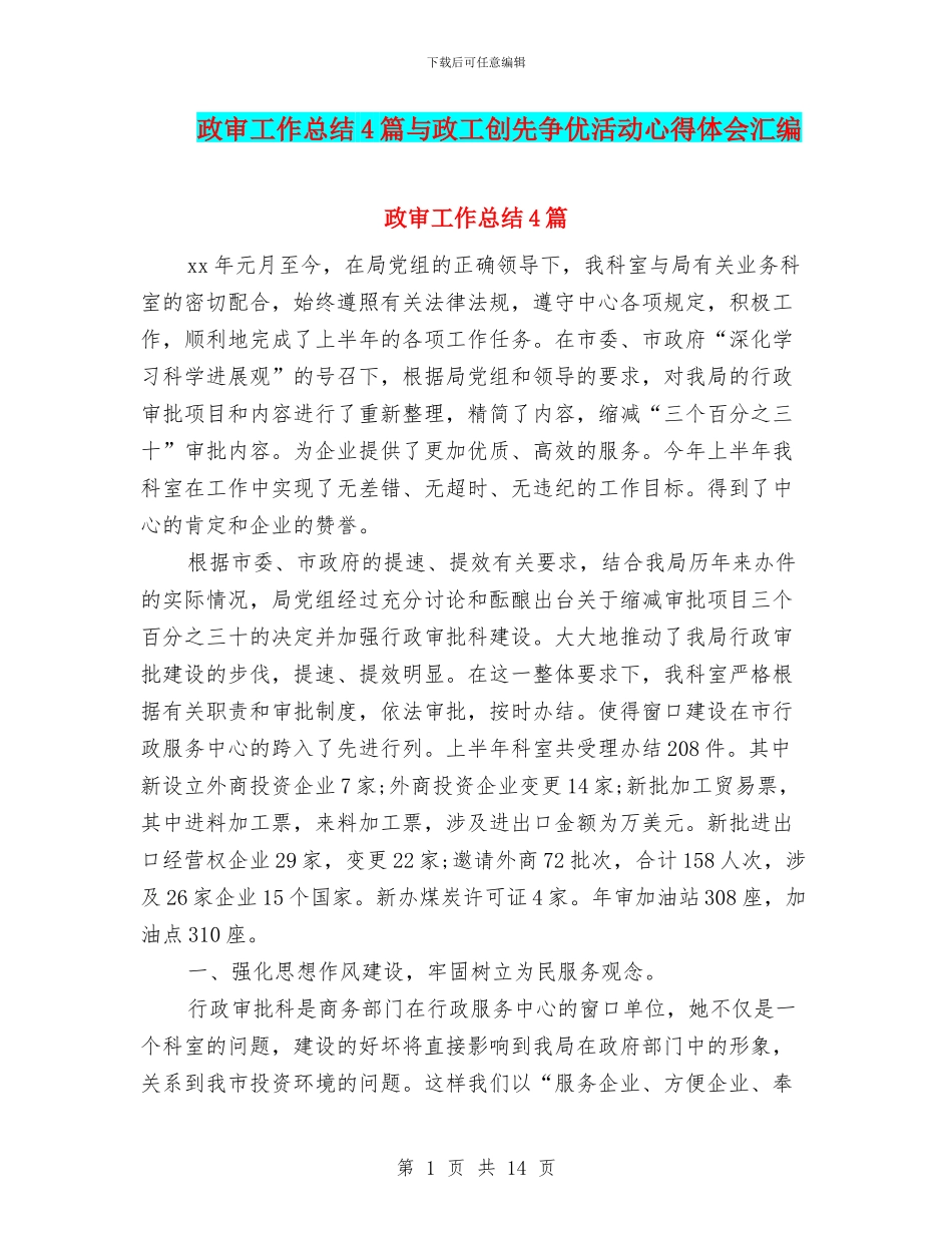 政审工作总结4篇与政工创先争优活动心得体会汇编_第1页