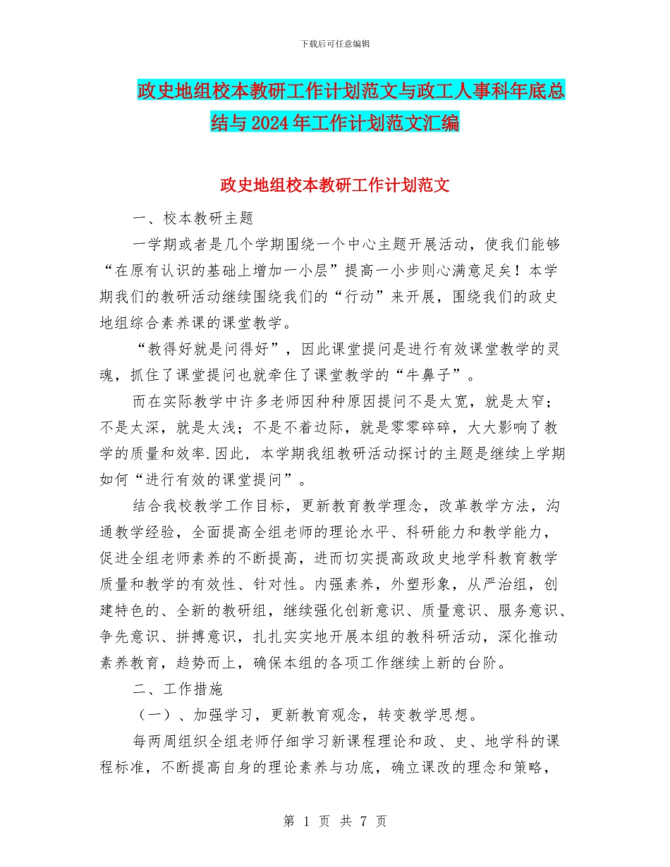 政史地组校本教研工作计划范文与政工人事科年底总结与2024年工作计划范文汇编_第1页