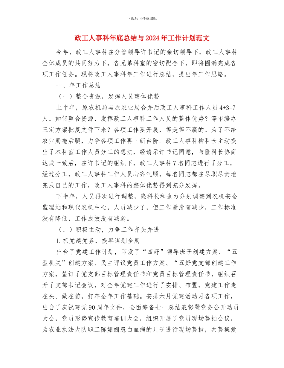 政史地组校本教研工作计划范文与政工人事科年底总结与2024年工作计划范文汇编_第3页