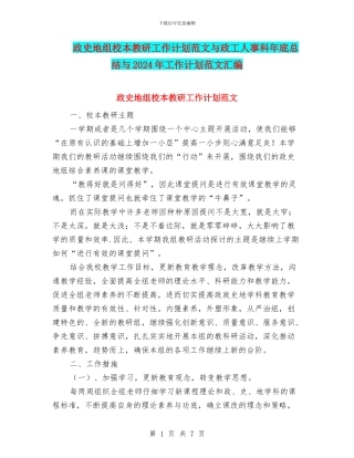 政史地组校本教研工作计划范文与政工人事科年底总结与2024年工作计划范文汇编