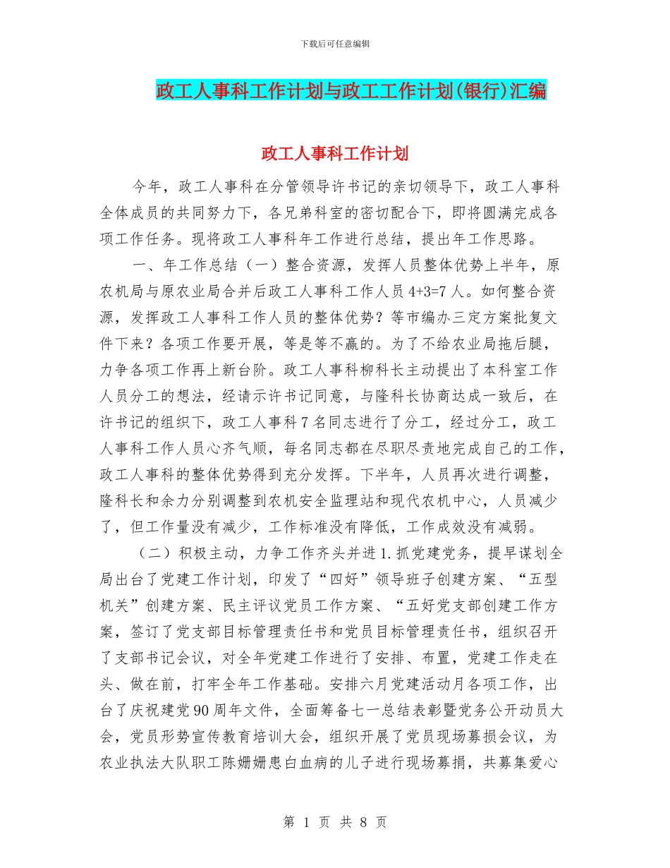 政工人事科工作计划与政工工作计划汇编_第1页