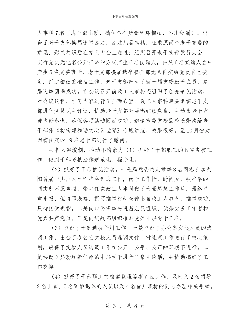政工人事科工作计划与政工工作计划汇编_第3页