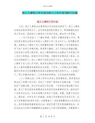 政工人事科工作计划与政工工作计划汇编