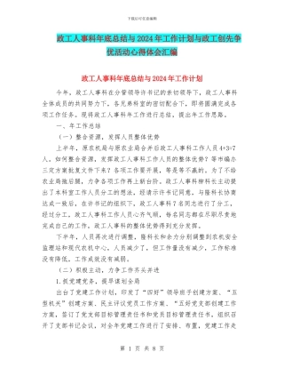政工人事科年底总结与2024年工作计划与政工创先争优活动心得体会汇编