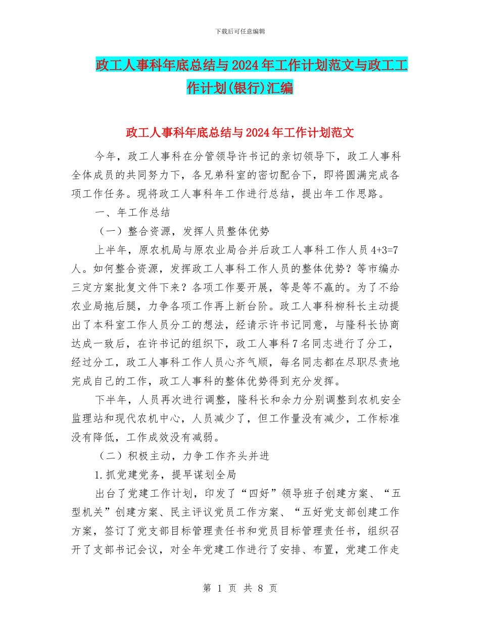 政工人事科年底总结与2024年工作计划范文与政工工作计划汇编_第1页