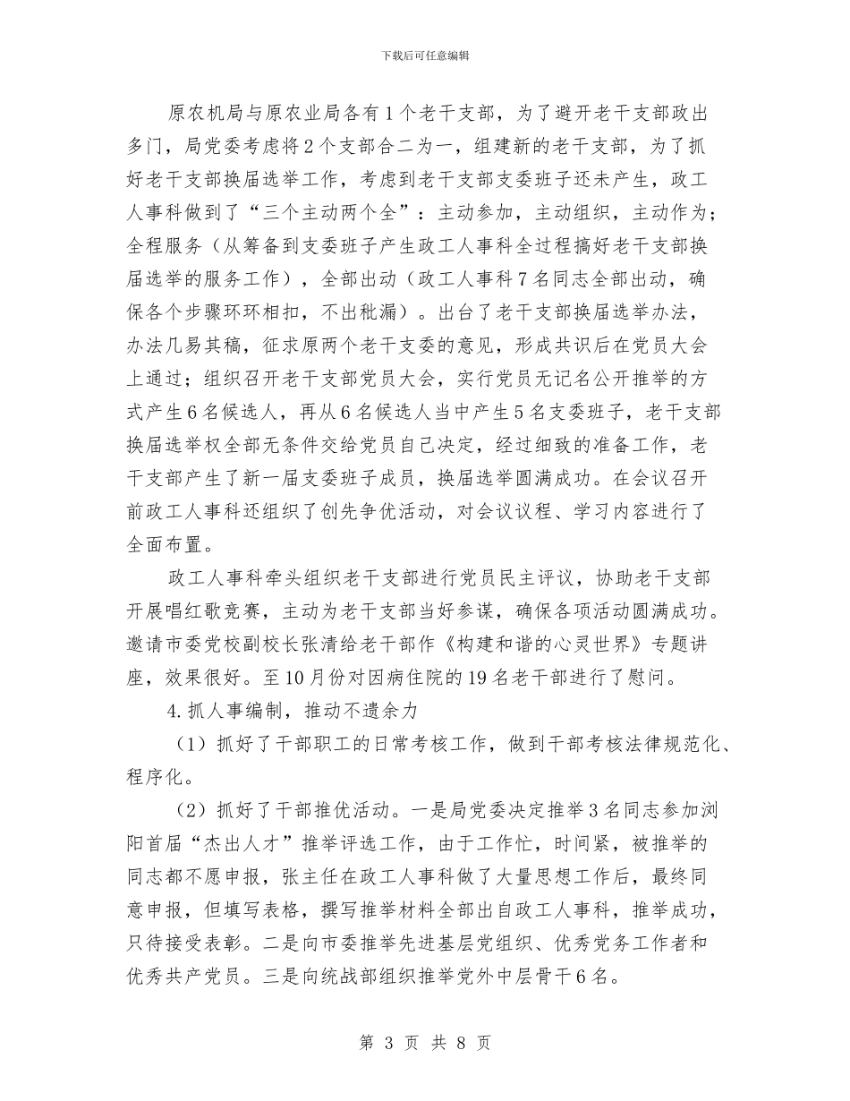 政工人事科年底总结与2024年工作计划范文与政工工作计划汇编_第3页