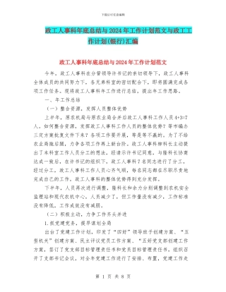 政工人事科年底总结与2024年工作计划范文与政工工作计划汇编