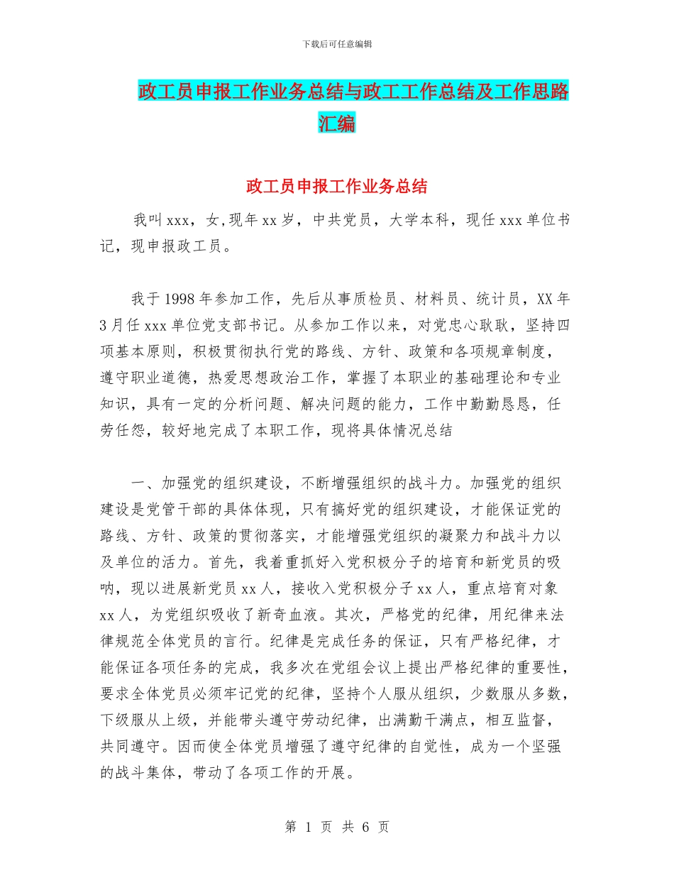 政工员申报工作业务总结与政工工作总结及工作思路汇编_第1页
