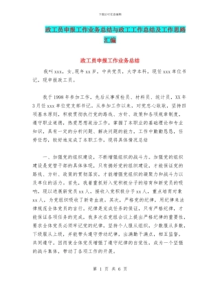 政工员申报工作业务总结与政工工作总结及工作思路汇编