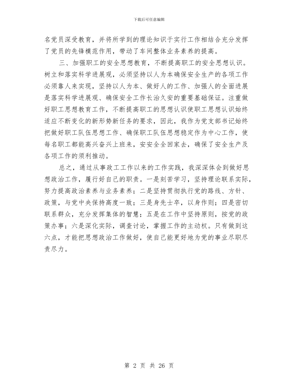 政工员申报述职述廉与政工工作个人工作总结汇编_第2页