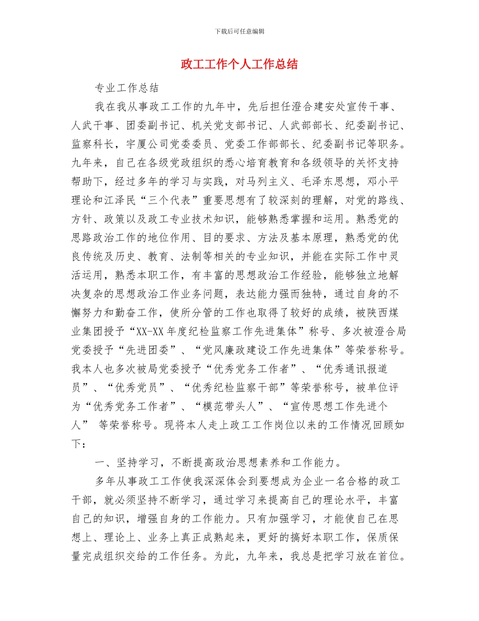 政工员申报述职述廉与政工工作个人工作总结汇编_第3页