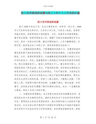 政工员申报述职述廉与政工工作个人工作总结汇编