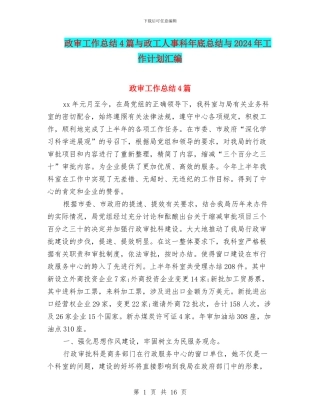 政审工作总结4篇与政工人事科年底总结与2024年工作计划汇编
