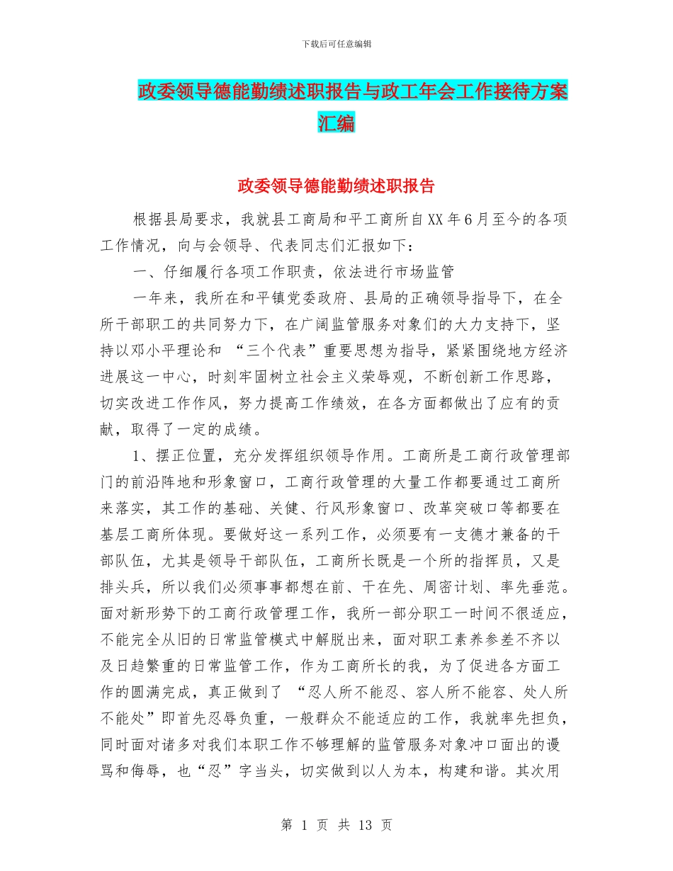 政委领导德能勤绩述职报告与政工年会工作接待方案汇编_第1页