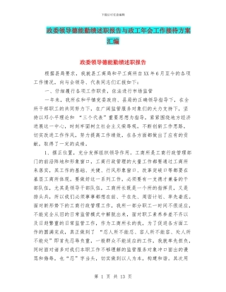 政委领导德能勤绩述职报告与政工年会工作接待方案汇编