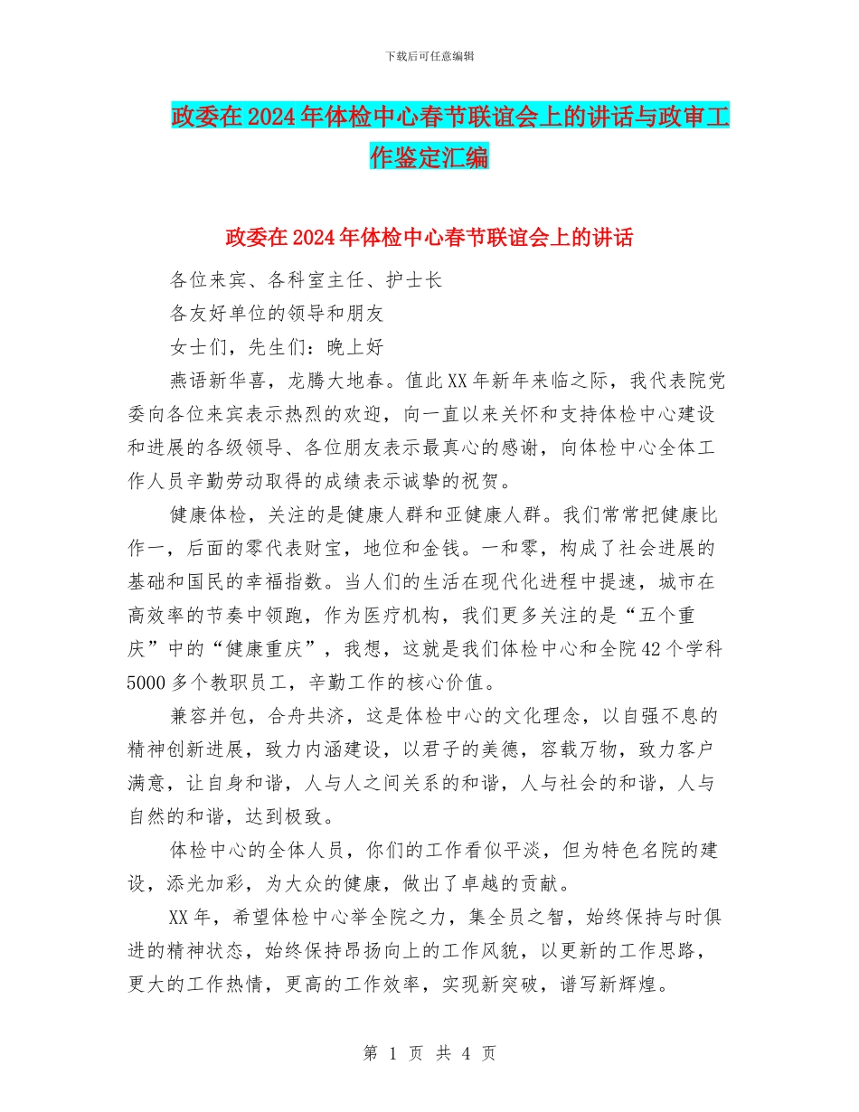 政委在2024年体检中心春节联谊会上的讲话与政审工作鉴定汇编_第1页