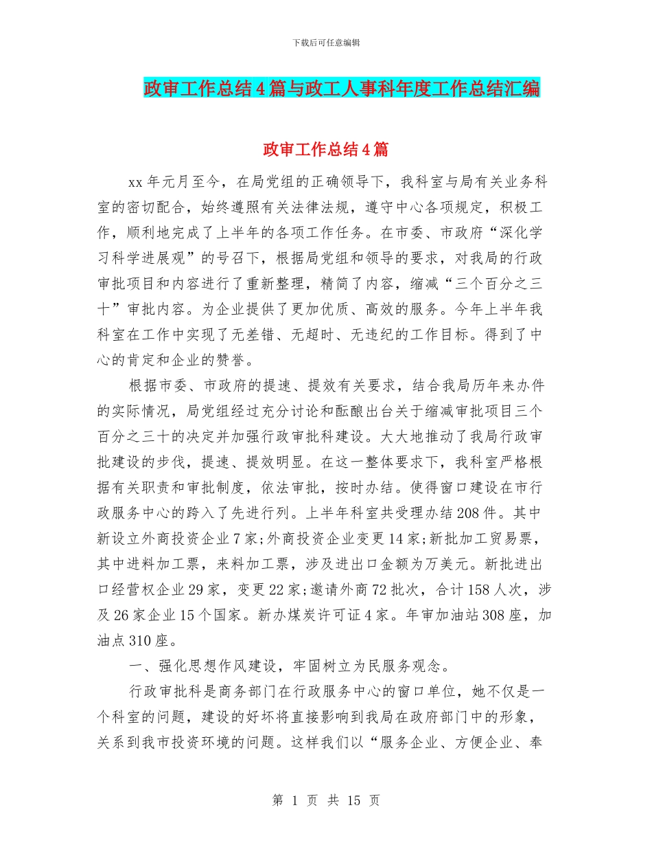 政审工作总结4篇与政工人事科年度工作总结汇编_第1页