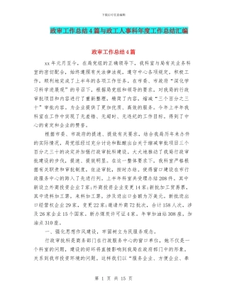 政审工作总结4篇与政工人事科年度工作总结汇编