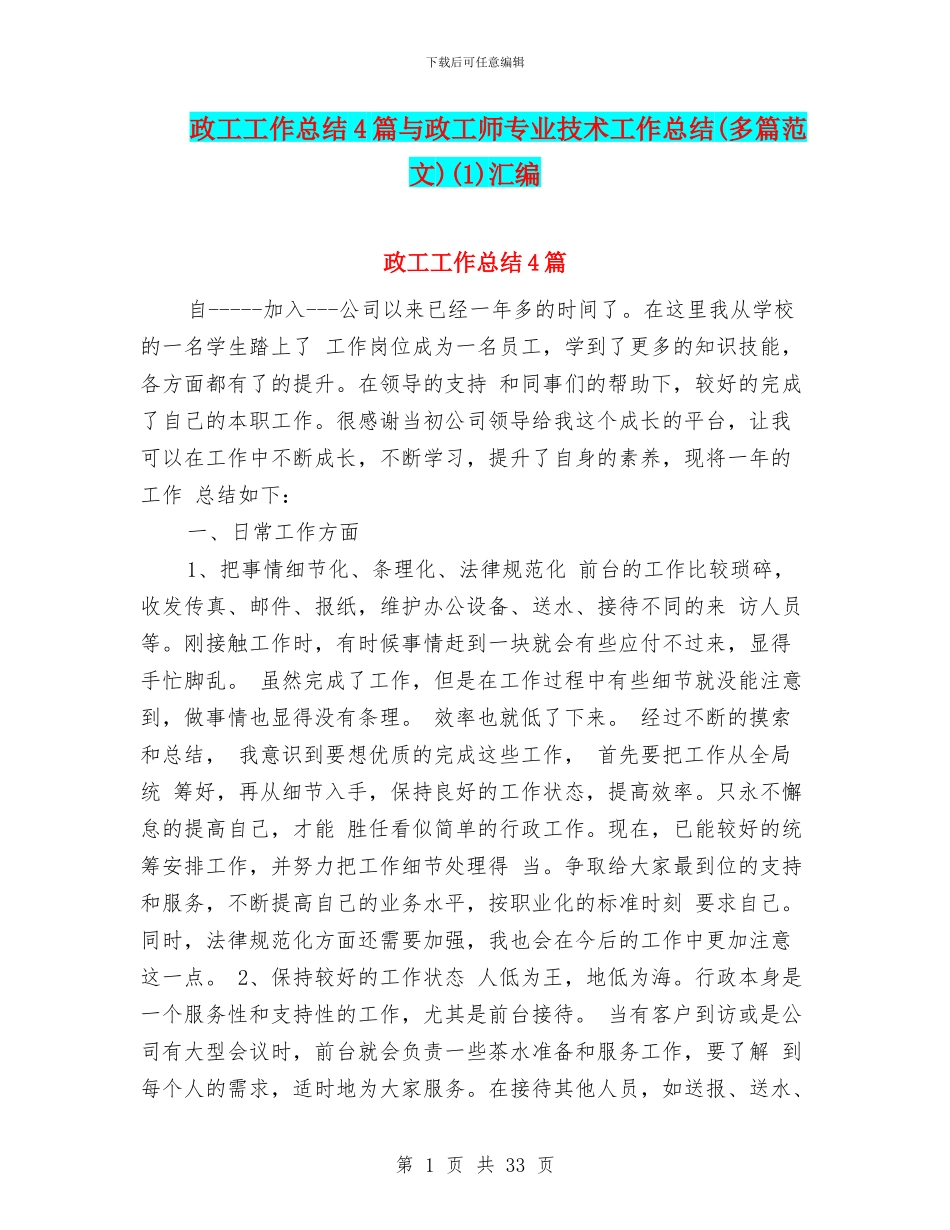 政工工作总结4篇与政工师专业技术工作总结(1)汇编_第1页