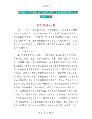 政工工作总结4篇与政工师专业技术工作总结(1)汇编