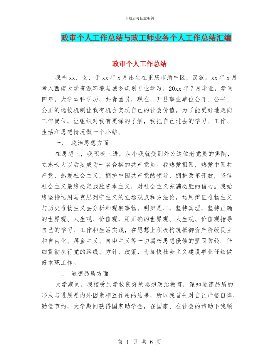 政审个人工作总结与政工师业务个人工作总结汇编_第1页